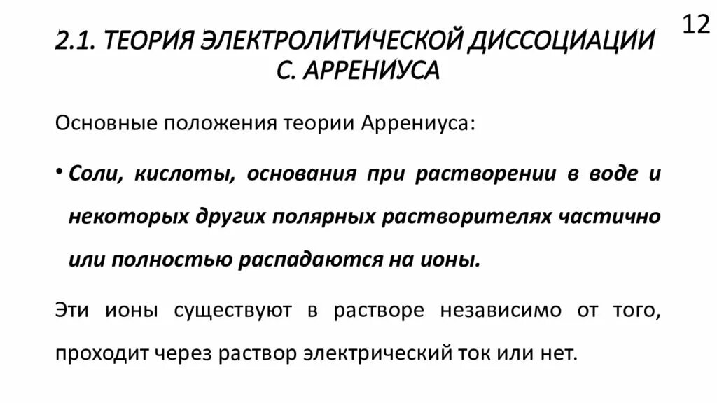 Положение теории электролитов. Положение теории электролитов