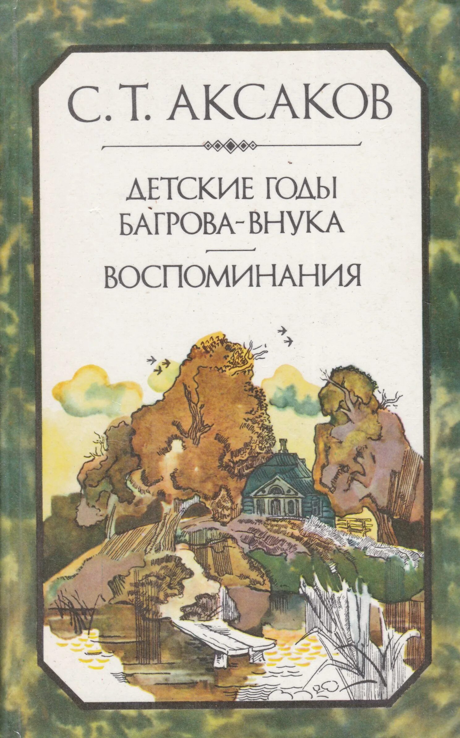 Воспоминания аксакова. С. Воспоминания аксакова. Аксакова. С.