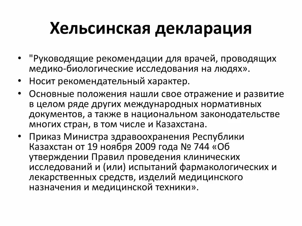 Этическая декларация. Хельсинская декларация ВМА 1964. Этические принципы Хельсинской декларации. Хельсинская декларация всемирной медицинской ассоциации 1964 кратко. Хельсинско Токийская декларация.