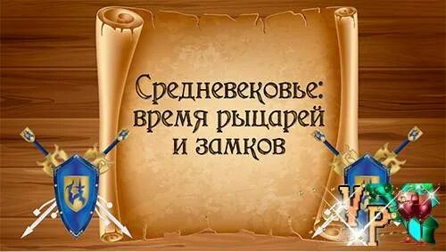 Средневековье: время рыцарей и замков (4 класс) - презентация к уроку Окружающий