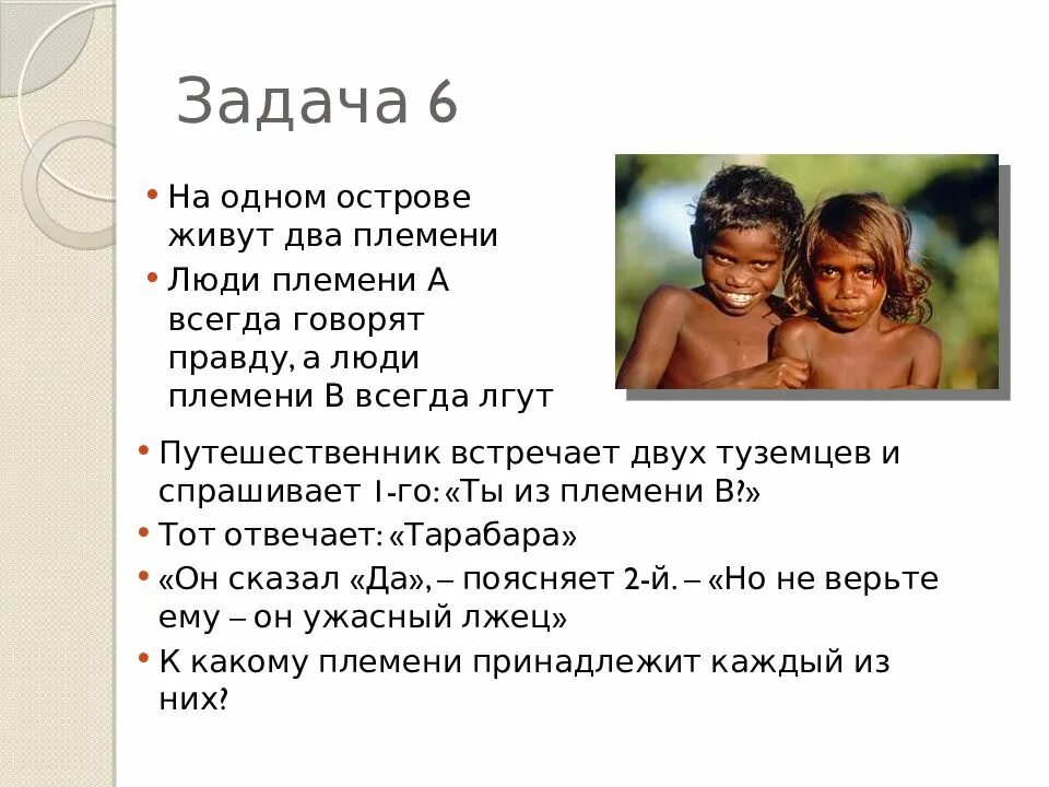 На одном острове живут правдолюбы и лжецы. Трубка мира североамериканских индейцев. Апокалипсис / apocalypto (мэл гибсон, 2006) голая грудь. На острове обитают два племени. На острове живут аборигены и пришельцы.