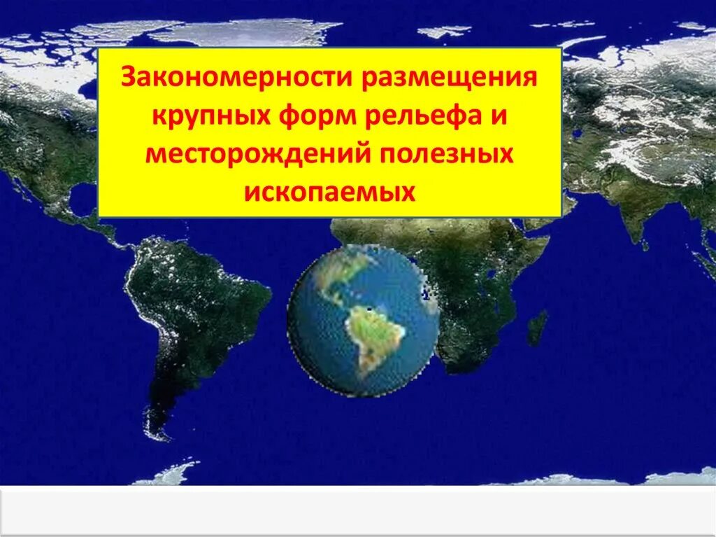 Закономерности размещения форм рельефа. Закономерности размещения крупных форм рельефа. закономерности размещения месторождений полезных ископаемых. размещение крупнейших и крупных форм рельефа. закономерности размещения крупных форм.