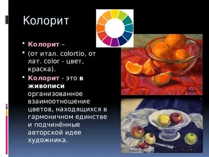 Колорит красок это