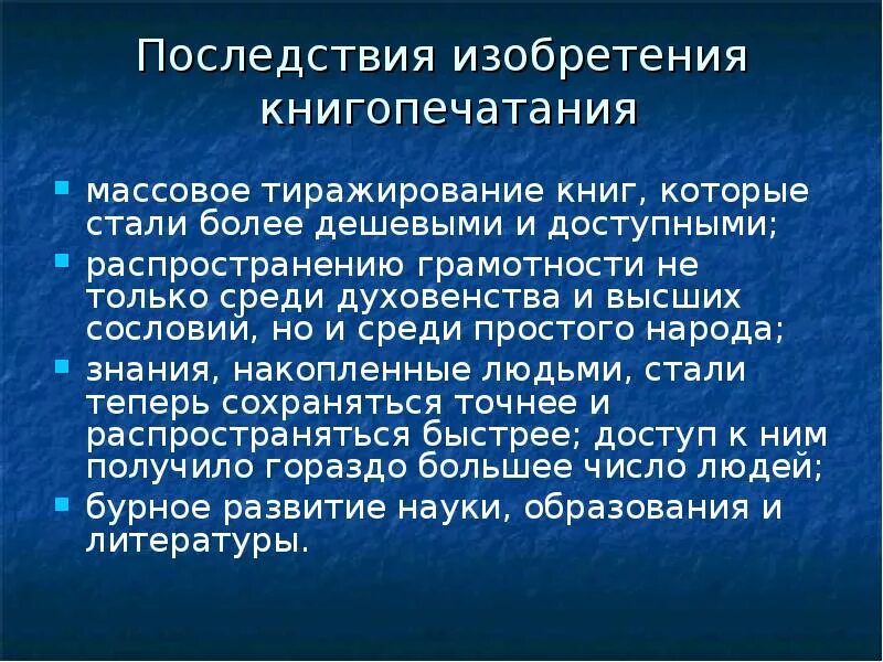 Какое значение имело начало книгопечатания. Последствия изобретения печатного станка. роль изобретения книгопечатания. причины изобретения книгопечатания. последствия книгопечатания в россии.