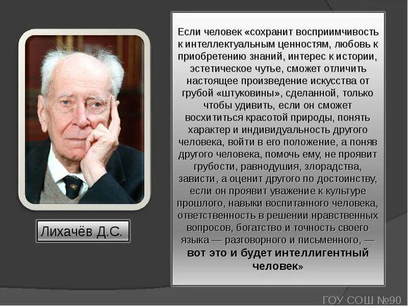 Советскому российскому ученому лихачеву принадлежит следующее высказывание. Известный интеллигентный человек. Интеллигенция. Известные интеллигент интеллигенция люди. Лихачев об интеллигентности.