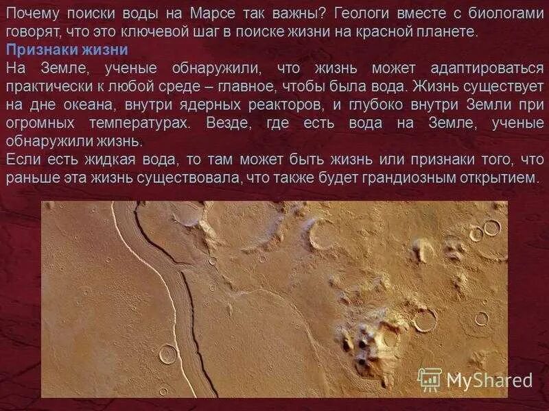 Гипотеза марса. Марс Планета интересные факты. Вода на Марсе презентация. Марс Планета жизнь на Марсе. Жизнь на Марсе факты.