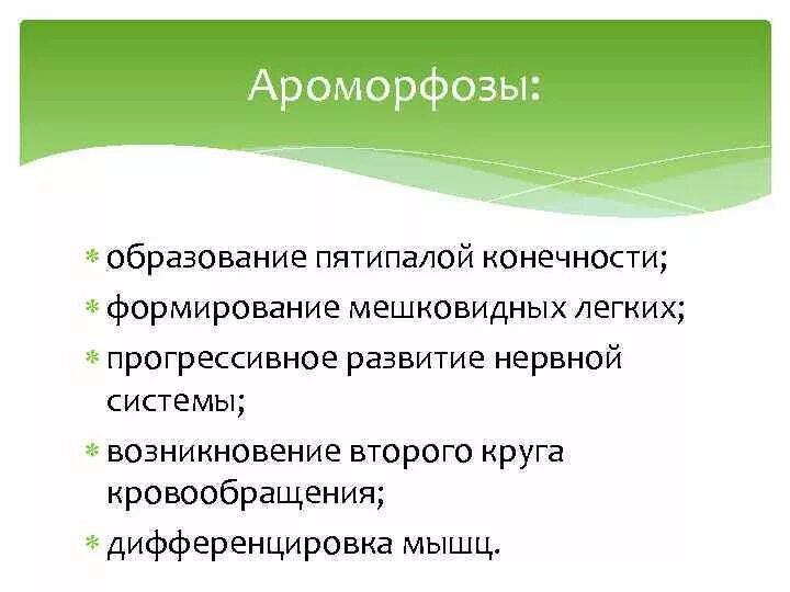 Ароморфозы амфибий. Земноводные ароморфозы. Основные ароморфозы земноводных. Пятипалые конечности ароморфоз. Появление пятипалой конечности ароморфоз