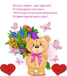 Поздравить с восьмым мартом девочек