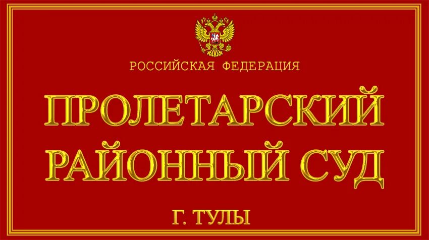 Пролетарский районный суд г Тулы. Суд Пролетарского района Тула. Судья Пролетарского районного суда. Районный суд Тула. Сайт пролетарского районного суда ростовской области