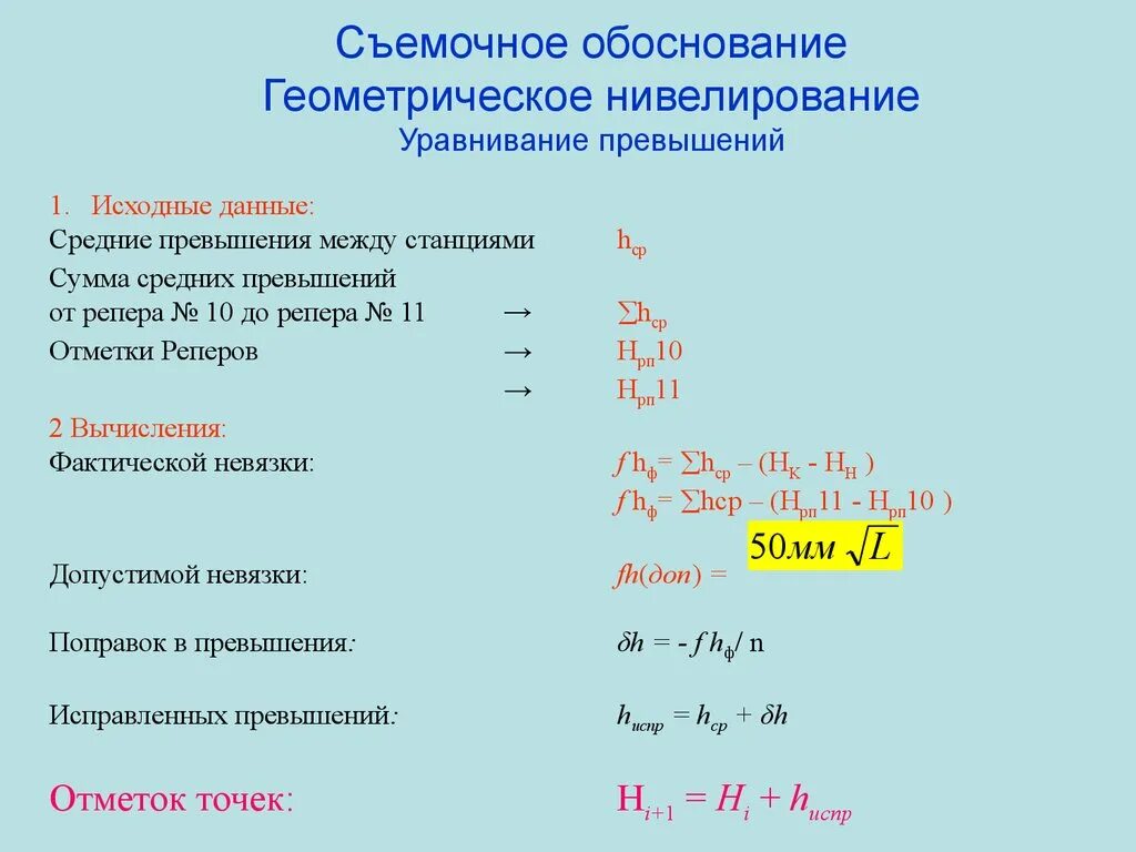 Превышение хода. Уравнивание геометрического нивелирования. невязка геометрического нивелирования. уравнивание нивелирного хода. уравнивать техническое нивелирование.