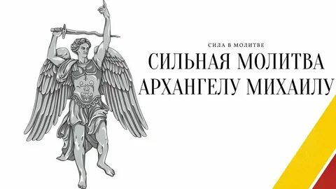 Молитва михаилу архангелу сильнейшая 40