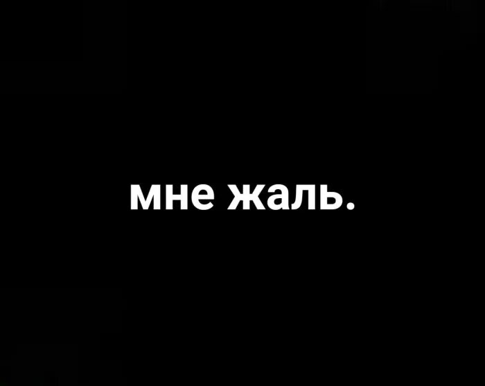 Как жаль ты не со мной песня. Мне жаль. Мне очень жаль. Жалб. Мне очень жаль картинки.