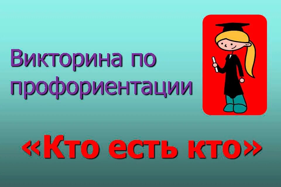 Кем быть каким быть 4 класс. Кем быть каким быть 4 класс