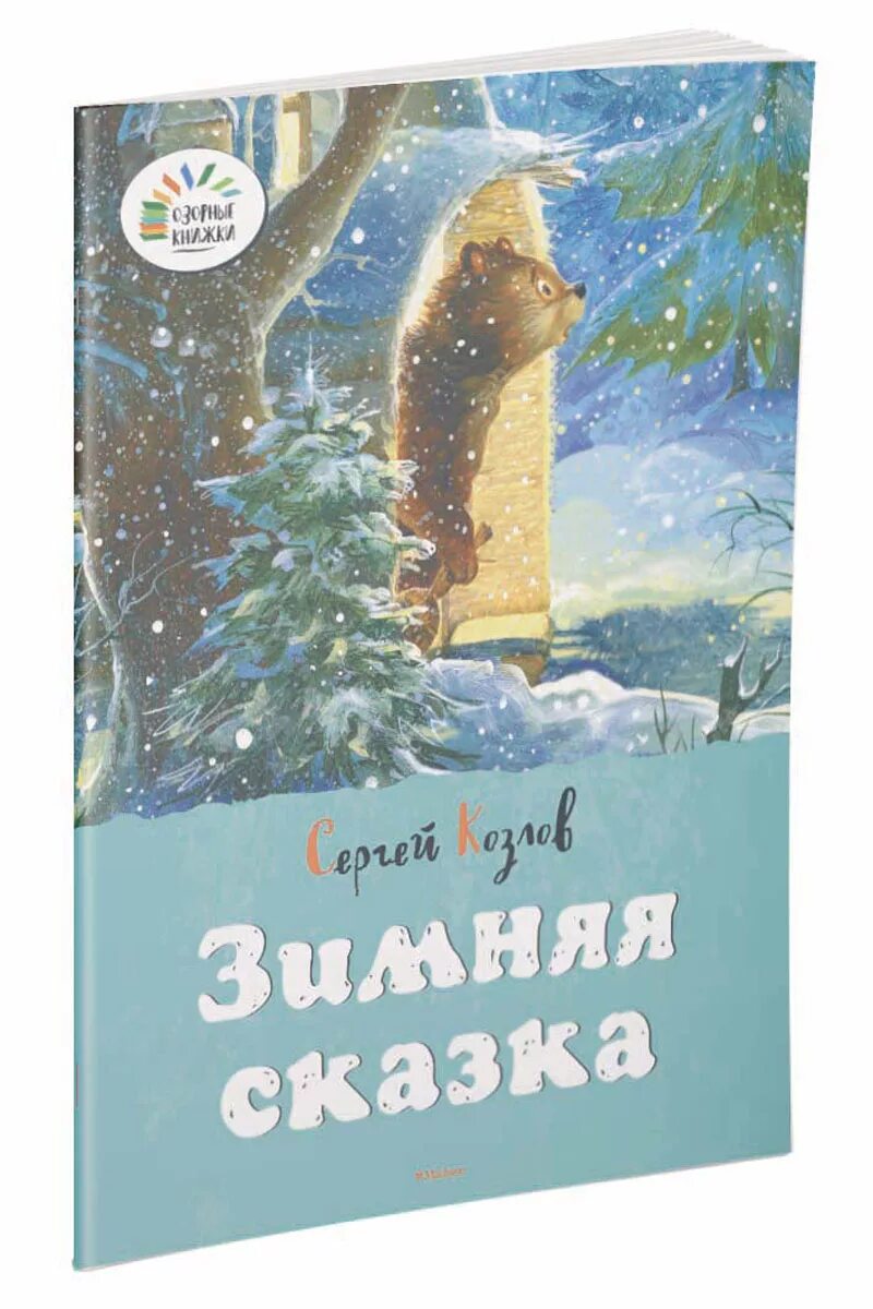 Писатель подаривший людям зимнюю сказку
