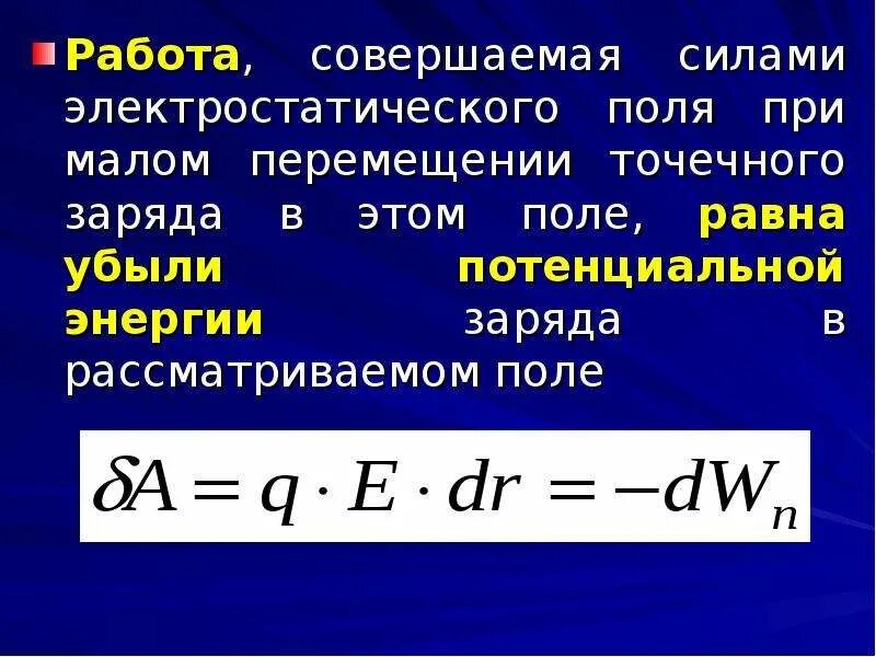 Работа электрического поля по перемещению точечного заряда. Работа при перемещении точечного заряда. работа сил электростатического поля точечного заряда. работа в поле точечного заряда. работа сил поля по перемещению точечного заряда.