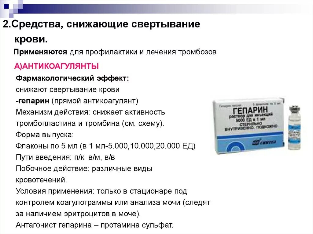 Профилактика лечения тромбов. Препараты для снижения свертываемости крови. Препараты для предотвращения тромбообразования. Профилактика тромбоза препараты. Средство для профилактики образования тромбов.