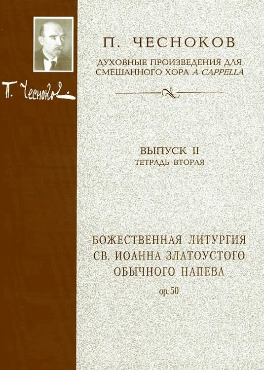 Духовные произведения названия. Произведения Чеснокова. Духовные произведения. Произведение для смешанного хора.