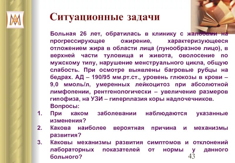 Задача тяжело больной. Жалобы при ожирении. Прогрессирующее ожирение. Задачи пациента.