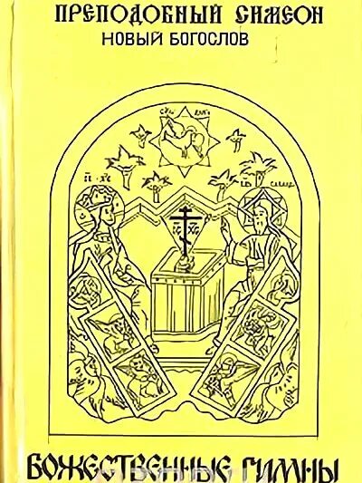 Преп. Симеон новый Богослов. Божественные гимны.. Книга Симеон новый Богослов божественные гимны. Гимн Симеона нового Богослова. Прииди, свет истинный Преподобный Симеон новый Богослов.