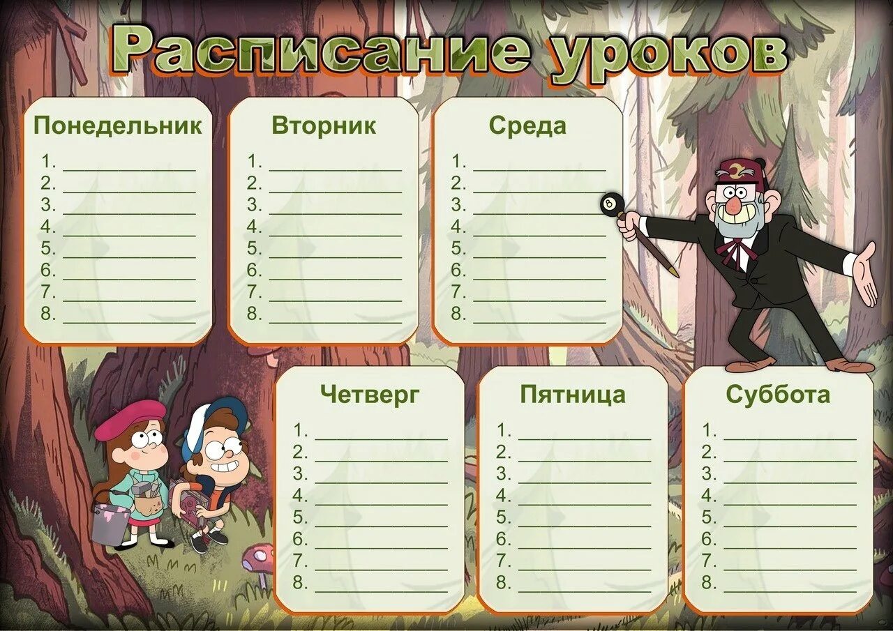 Расписание уроков 16 лысьва. Расписание уроков Гравити Фолз. Расписание школьное Гравити Фолз. Расписание уроков. Расписание уроков шаблон.