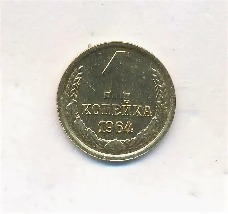 1 копейка 1964. 1 копейка 1964
