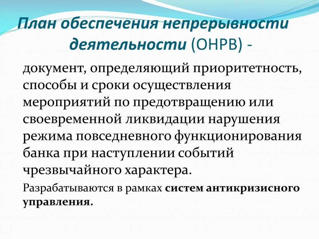 Непрерывность работы. План непрерывности деятельности. План обеспечения непрерывности бизнеса. План обеспечения непрерывности бизнеса пример. Обеспечения непрерывности и восстановления деятельности.