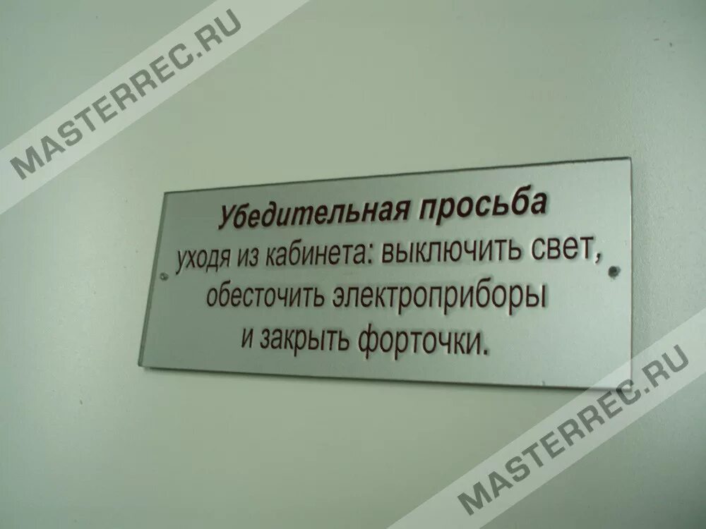 Я выключаю свет и двери закрою. Выключайте свет табличка. Просьба выключать Электроприборы. Табличка о выключении света. Табличка выключи свет и Электроприборы.