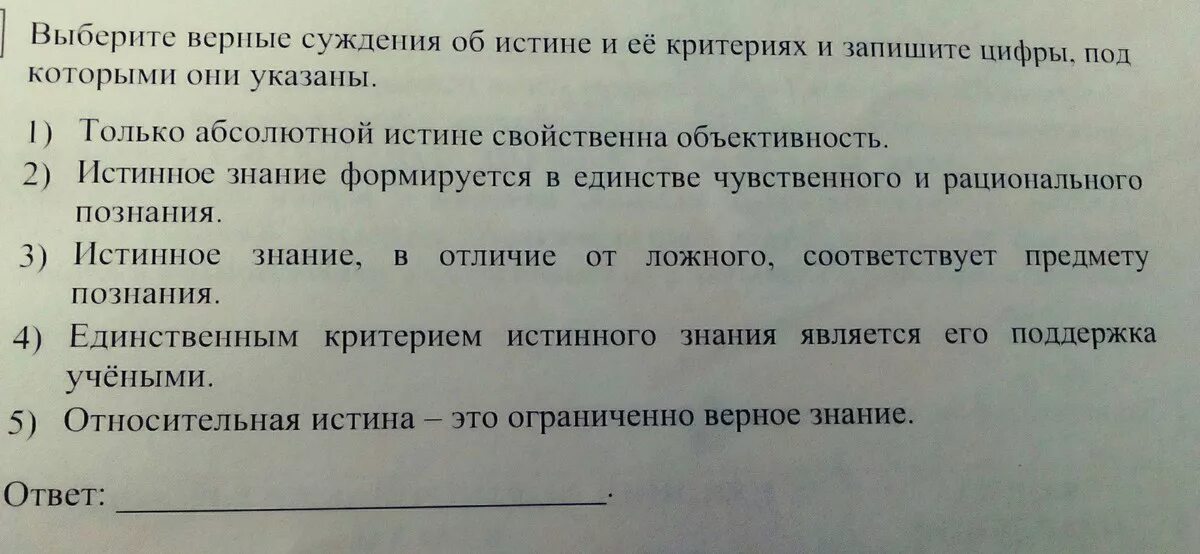 Выберите верные суждения о познании формами. Выберите верные суждения об истине и её критериях. Суждения об истине. Выберите верные суждения об истине. Выберите верные суждения об истине и её критериях и запишите цифры.