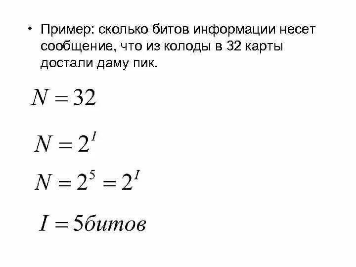 Сколько нужно бит информации. Сколько информации несет сообщение. Сколько битов в одном информации несёт сообщение. Сколько в колоде пик 32 карты. Сколько дам пик в колоде.