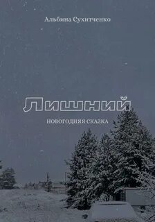 Читать книгу лишний