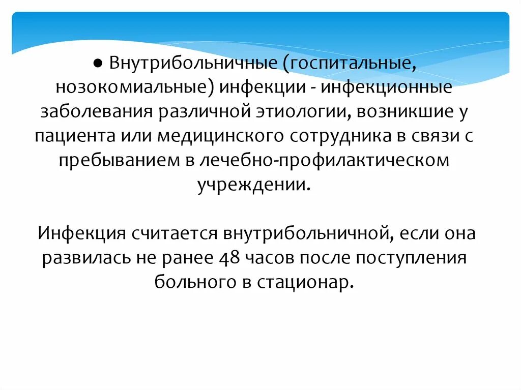 Внутрибольничная Госпитальная инфекция. Относительной защитой от инфекции может считаться. Нозокомиальная инфекция этиология. Нозокомиальные инфекции возникают через.