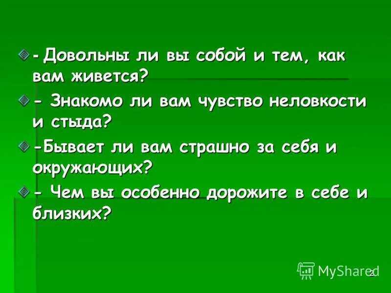 Довольны ли своей жизнью