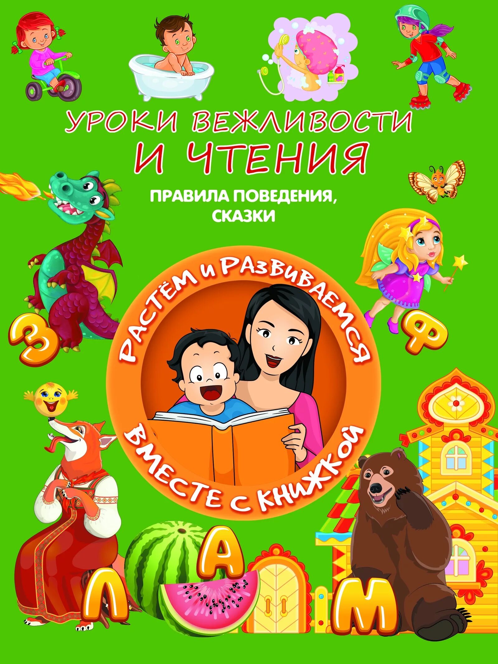 Стихи про безопасность для детей. П шалаева большая книга правил поведения для воспитанных детей. Стихи про безопасность для детей. Безопасность в сказках для малышей. Книга вежливости.
