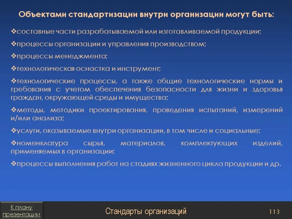 Стандарт организаций в стандартизации это. Стандартизация процессов в организации. Объекты и субъекты стандартов организаций. Назовите объекты стандартизации стандартов организации.