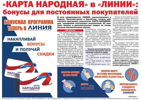 Карта линии магазин. Карта народная линия. Карта линии гипермаркет. Бонусная карта народная линия. Гипермаркет линия карта народная.