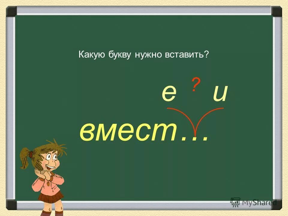 Тест по словарным словам. Какую букву надо вставить. Какую букву надо вставить сестрой.