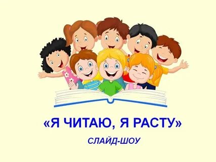 Прочитай нам это