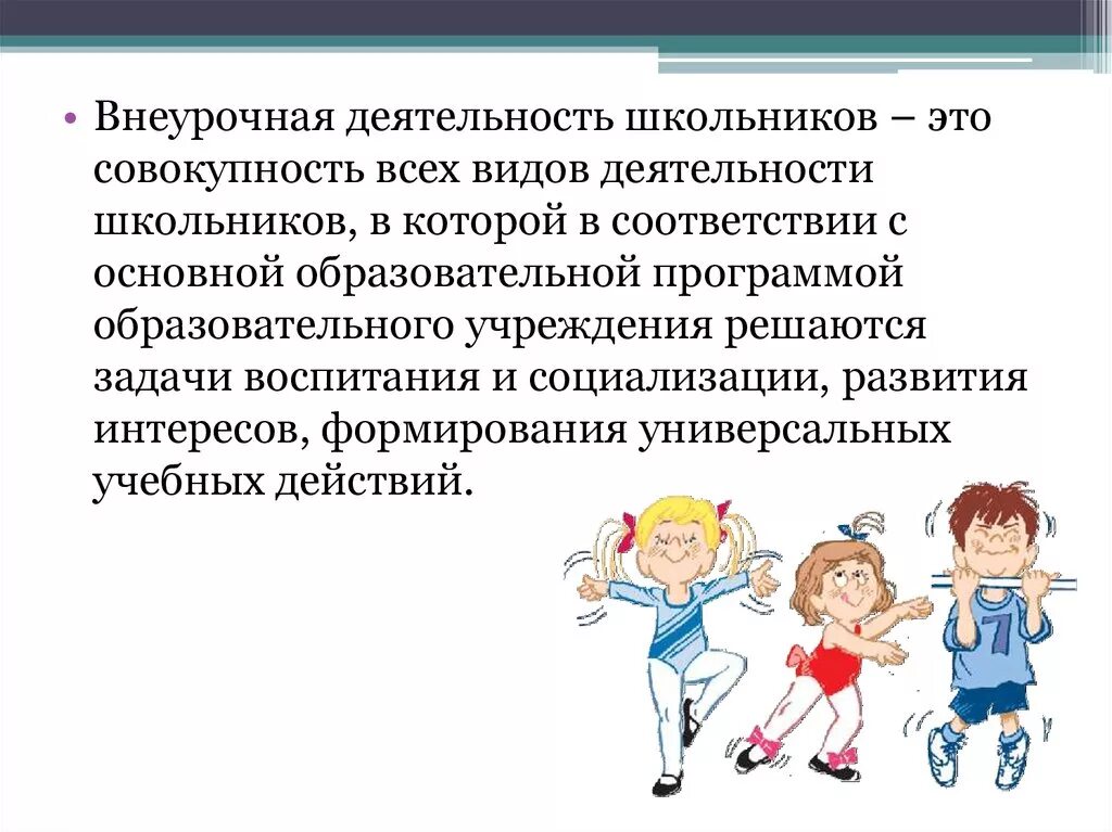 Внеклассная работа школьников. Внеурочная деятельность школьников. Школьники внеурочная деятельность. Внеклассное и внеучебная деятельность. Организация внеучебной деятельности.