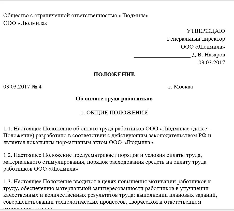 Положение об учреждении общего. Положение о заработной плате образец. Пример положения об оплате труда работникам предприятия. Положение о заработной плате работников образец. Положение об оплате труда работников образец 2021.