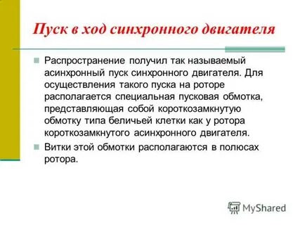 Пуск синхронного