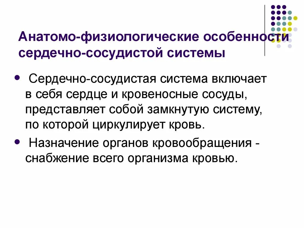 Анатомо физиологическая система. Анатомо-физиологическая характеристика сердца. Особенности строения и свойств сердечно-сосудистой системы у детей. Анатомо-физиологические особенности сердечно-сосудистой системы. Афо сердечно сосудистой системы.