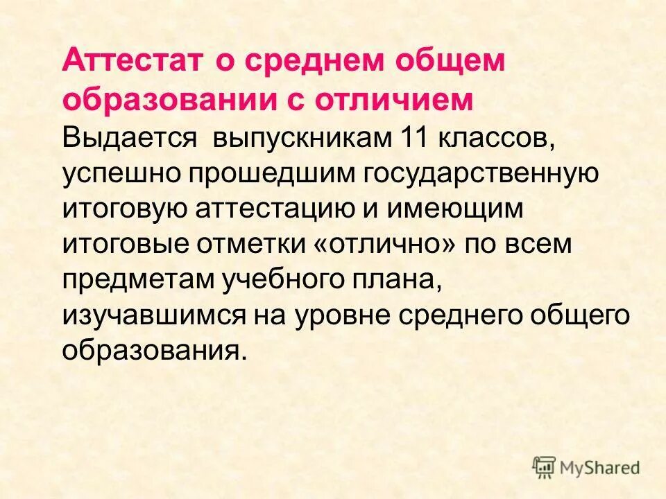 Аттестация о среднем основном общем образовании.