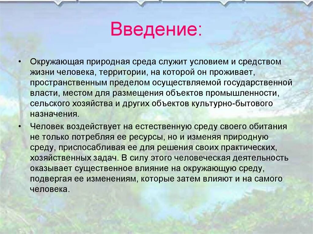 Какое значение имеет окружающая среда для каждого. Окружающая среда и человек Введение. Введение на тему загрязнение окружающей среды. Экологические проблемы Введение. Введение для экологического проекта.