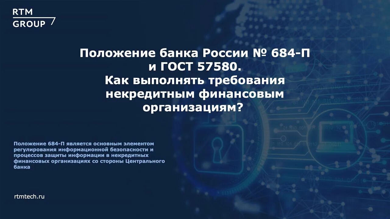 Положение банка россии. Гост 57580. Положение 757 п. Требования банка россии. Положение цб рф 579-п мобильная связь.