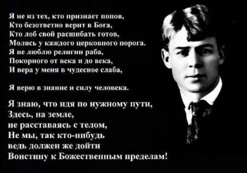 Я не из тех кто признает Попов кто безответно верит в Бога Есенин. Стихи Есенина. Есенин о Боге. Есенин с. "стихи".