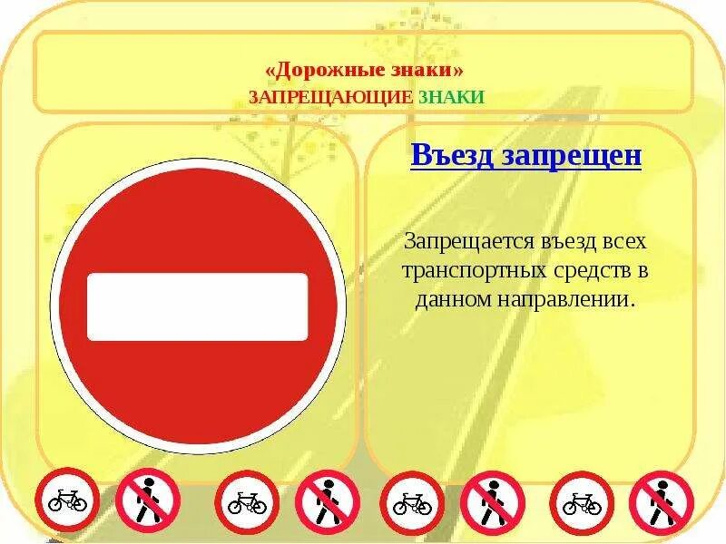 Тесты пдд запрещающие знаки. Знаки дорожные знаки. правила дорожного движения знаки. знак объезд запрещен. дорожные знаки с пояснениями.