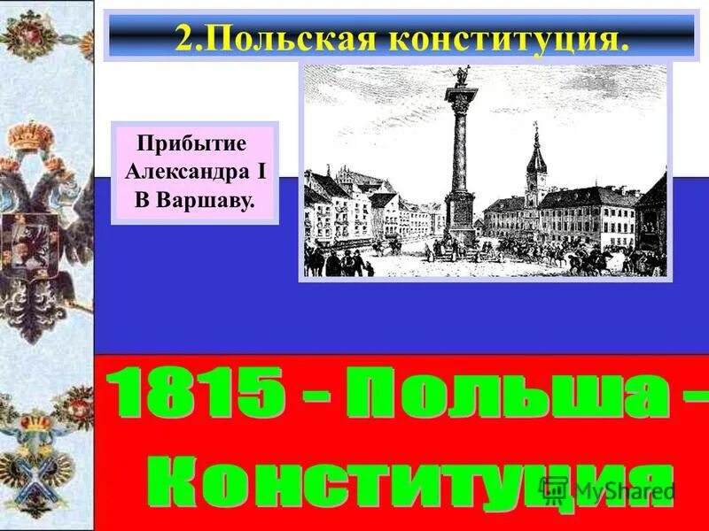 2 дарование конституции царству польскому. Польская Конституция 1815 года. 1815 Дарование Конституции царству польскому.