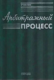 Арбитражный процесс треушникова