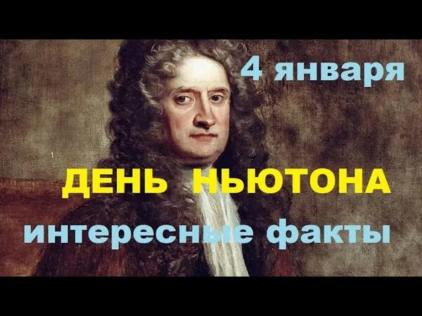 4 ньютона в метрах. День Ньютона 4 января. День Ньютона. Интересные факты о Ньютоне. День Ньютона 4 января картинки.