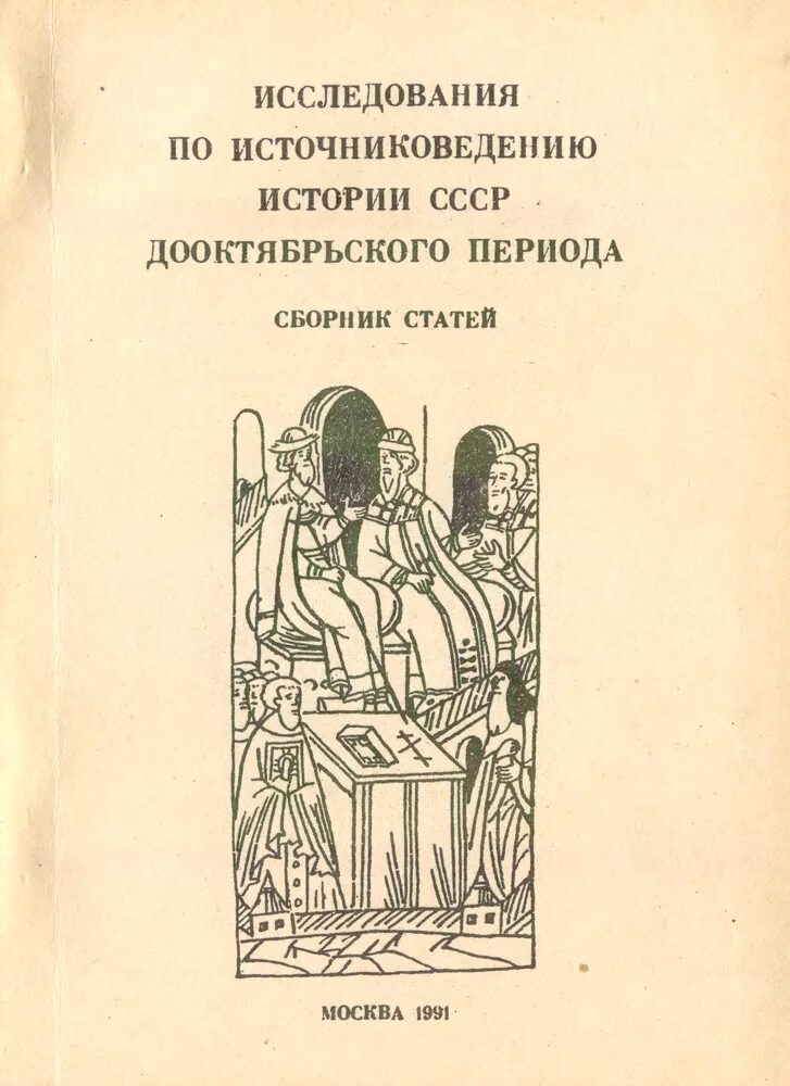 Источниковедение книги. Сборник статей. Источниковедение картинки. Источниковедение в истории учебник. Сборник статей по истории